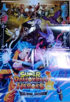 スーパードラゴンボールヒーローズ・鬼滅の刃 ポスター シール