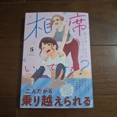 相席いいですか? 5
