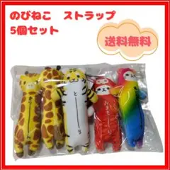 ★未使用★のびねこ ストラップ 5個セット 送料無料