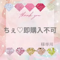 【ミニレター】ちぇ♡即購入不可様