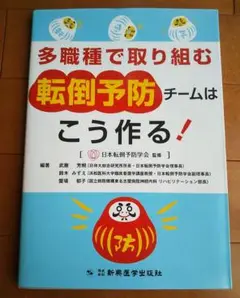 多職種で取り組む転倒予防チームはこう作る!