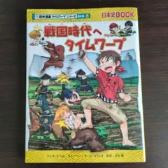 戦国時代へタイムワープ