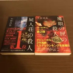 屍人荘の殺人と魔眼の匣の殺人　2冊セット