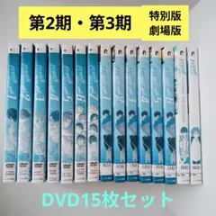 アニメDVD「Free!」第2期＋第3期＋劇場版＋特別版
