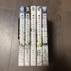 春風のエトランゼ 1-4巻　など5冊セット