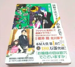 謎解きはディナーのあとで　東川篤哉 ハードカバー