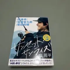 サンセット・サンライズ 藤堂周平