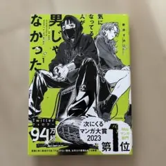 気になってる人が男じゃなかった 1巻