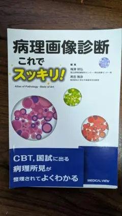 【裁断済】病理画像診断これでスッキリ!