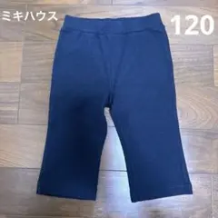 ミキハウス　キッズ　ボトムス　120センチ
