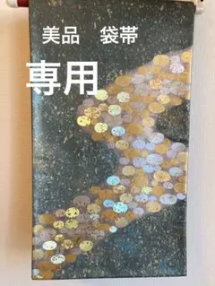 美品 袋帯 堀省平 落款あり 流水 箔 金彩 灰緑 正絹