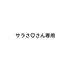 サラさん専用