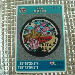 美品 マンホールカード 001 東京都 北区 東京23区 東京都23区 公園