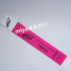 2日目午前 コミックマーケット106 参加証/チケット C106 ①