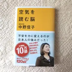 空気を読む脳 中野信子