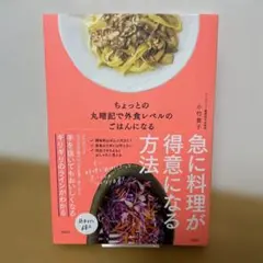 ちょっとの丸暗記で外食レベルのごはんになる