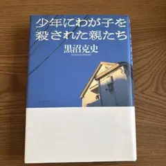 少年にわが子を殺された親たち