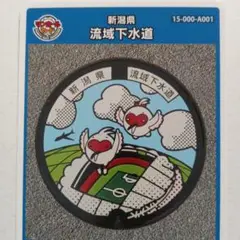 マンホールカード　新潟県　流域下水道