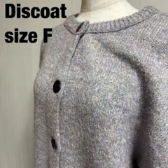【0034】Discoat ニットカーディガン Fサイズ