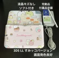 液晶美品 完動品 3DS LL 本体 すみっコバージョン 付属品完備 ソフト付き