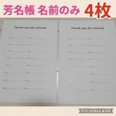 4枚セット♥芳名帳 名前のみ 厚紙