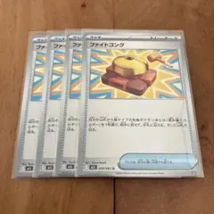 ポケモンカード　ファイトゴング　４枚セット