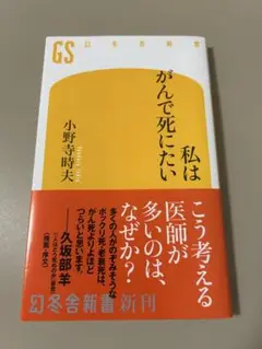 私はがんで死にたい