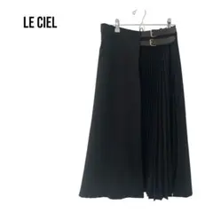 Le ciel 巻きスカートアシンメトリー　プリーツロングスカート　ほぼ未使用