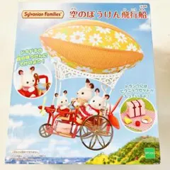 シルバニアファミリー　森のマーケット　空のぼうけん飛行船 4905040158475_ll.jpg