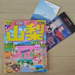 まっぷる山梨 '26 旅行ガイド