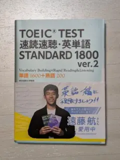 TOEIC TEST速読速聴・英単語STANDARD 1800 単語1600+…