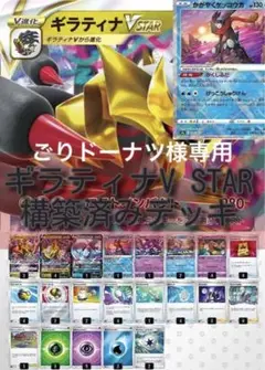 ギラティナV STAR構築済みデッキ
