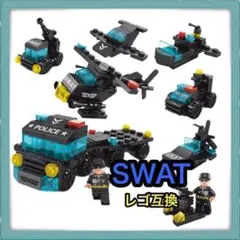 LEGO 互換 ⭕️SWAT 特殊部隊 レゴ ブロック 知育玩具 プレゼント