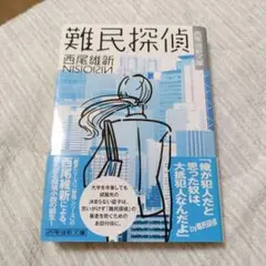 難民探偵
