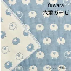 fuwara　ふんわり六重織ガーゼ生地　ひつじ（ジェイブルー）中厚　ハンドメイド