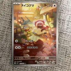 ヌイコグマAR ポケモンカード