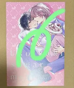 ★特典のみ★うそつきシュガーメルト アニメイト特典リーフレット