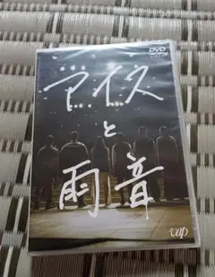 新品未開封　映画「アイスと雨音」DVD