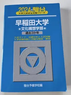 2024年度　早稲田大学 文化構想学部 過去3カ年　青本