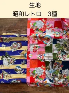 昭和レトロ　生地 3種 ピンク　青