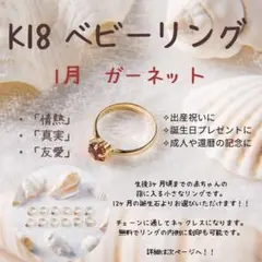 K18 ベビーリング 1月 ガーネット メルカリ便専用ページ