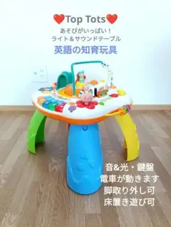 Top Tots ライト＆サウンドテーブル　英語　バイリンガル　知育玩具　指先