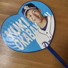 岡林勇希うちわ
