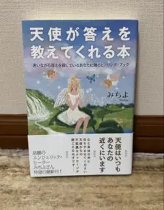 天使が答えを教えてくれる本 : 迷いながら答えを探しているあなたに贈るヒーリン…