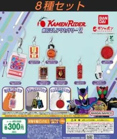 仮面ライダーシリーズ めじるしアクセサリー2 ８種セット　ガチャ
