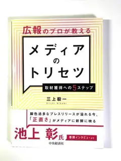 メディアのトリセツ 三上毅一著 中央経済社