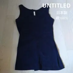 UNTITLED アンタイトル サイズ2 コットン 日本製 ネイビー