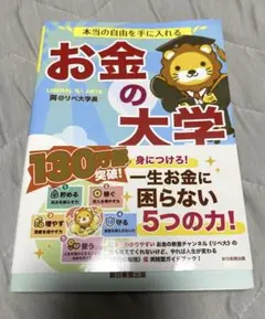 本当の自由を手に入れる お金の大学