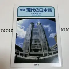 展望　現代の日本語