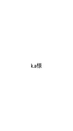 k.a様　専用